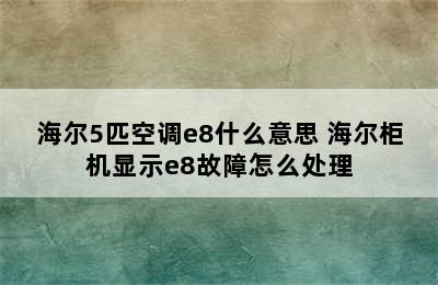 海尔5匹空调e8什么意思 海尔柜机显示e8故障怎么处理